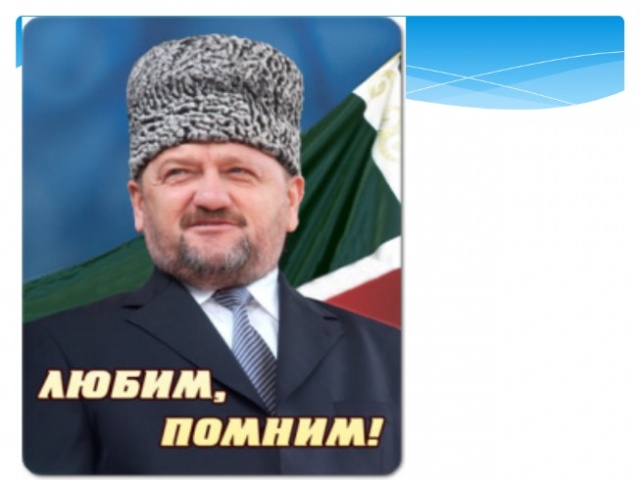 Презентация ахмад хаджи кадыров герой нашего времени